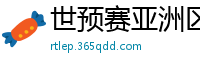 世预赛亚洲区赛程